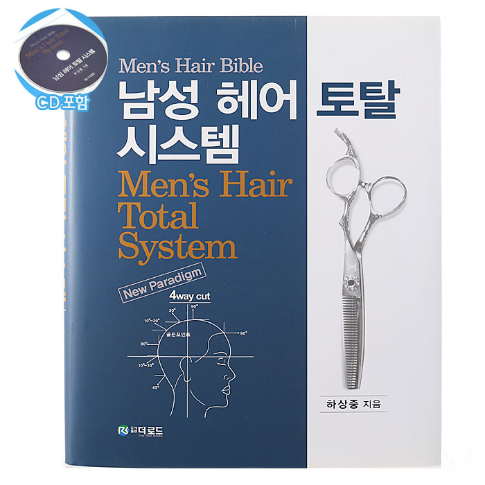 [미용교재] 더로드 하상중의 남성 헤어 토탈 시스템(Men＇s Hair Total System)-고급양장본